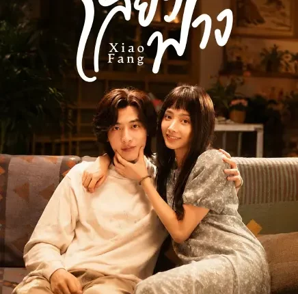 Xiao Fang เสี่ยวฟาง (2026) ซับไทย