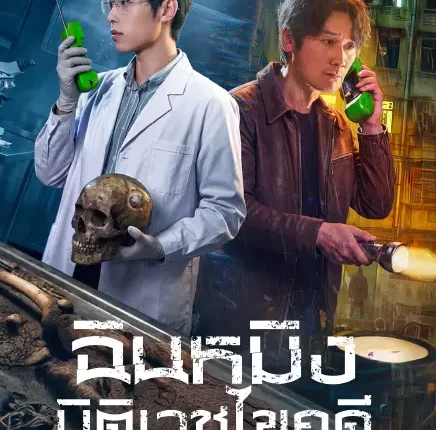 Medical Examiner Dr. Qin: Bones of the Past ฉินหมิง นิติเวชไขคดี: เงื่อนตายในกาลเวลา (2026) ซับไทย
