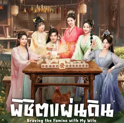 Braving the Famine with My Wife พิชิตแผ่นดิน (2026) ซับไทย