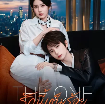 The One (2026) รักนี้เต็มร้อย ซับไทย