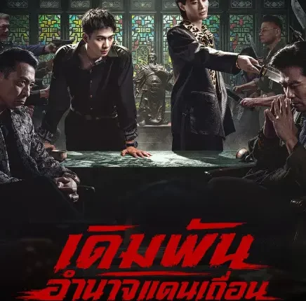 The Underworld เดิมพันอำนาจแดนเถื่อน (2026) ซับไทย