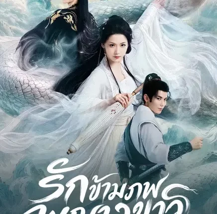 Prelude of the White Snake รักข้ามภพพญางูขาว (2026) ซับไทย