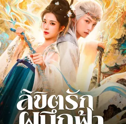 No.9 Hunter ลิขิตรักผนึกฟ้า (2026) ซับไทย