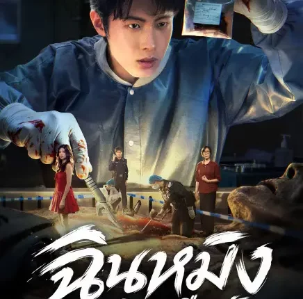 Doctor Qin: Executer ฉินหมิงหมอนิติเวชมือฉมัง (2026) ซับไทย