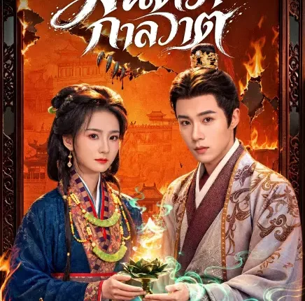 Reunion Across Time (2026) มนตรากาลวาต ซับไทย