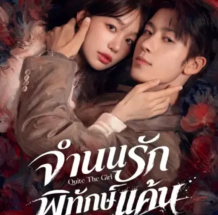 Quite The Girl จำนนรัก พิทักษ์แค้น (2026) ซับไทย